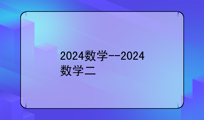 2024数学--2024数学二