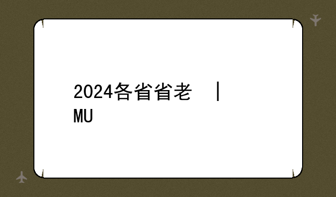 2024各省省考时间~各地2021省考时间