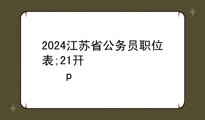 2024江苏省公务员职位表;21年江苏省公务员职位表
