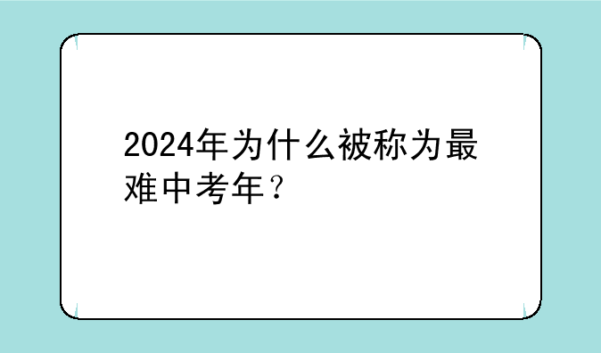 2024年为什么被称为最难中考年？