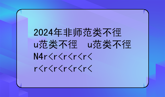2024年非师范类不得考教师证-2021年之后非师范生不能考教资了