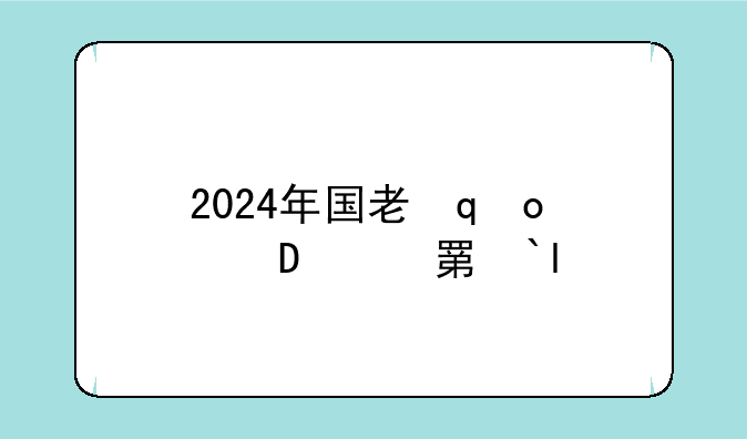 2024年国考申论-2024年国考申论答案