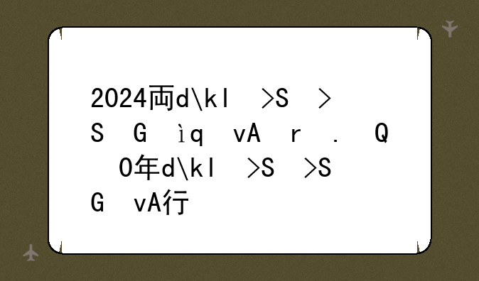2024专业就业率排名;2020年专业就业排行