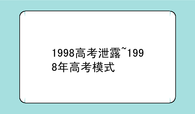 1998高考泄露~1998年高考模式