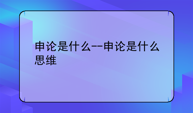 申论是什么--申论是什么思维