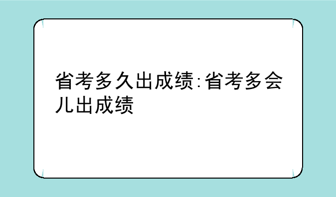 省考多久出成绩:省考多会儿出成绩