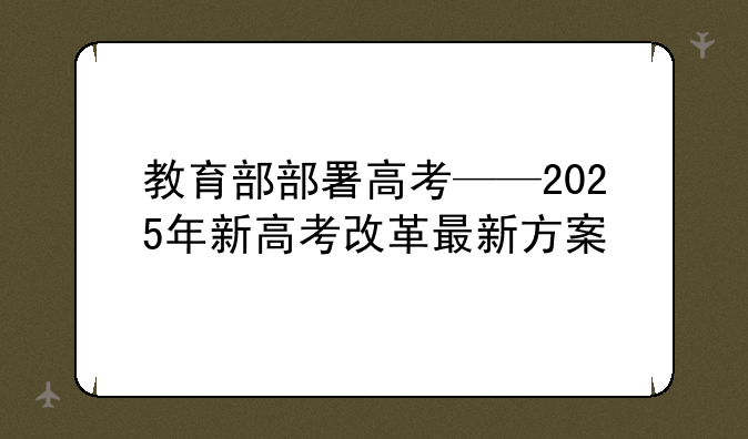 教育部部署高考——2025年新高考改革最新方案