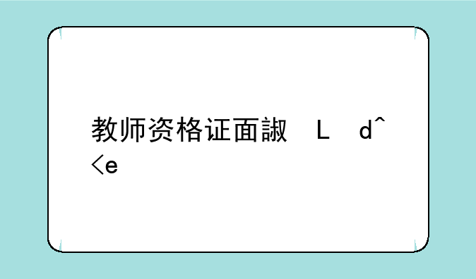 教师资格证面试报名流程——教师资格证面试报名流程详细步骤