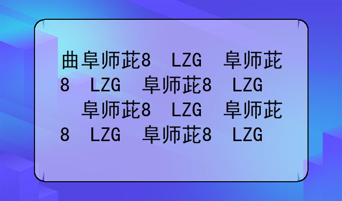 曲阜师范大学录取分数线2024:山东农业大学录取分数线2024