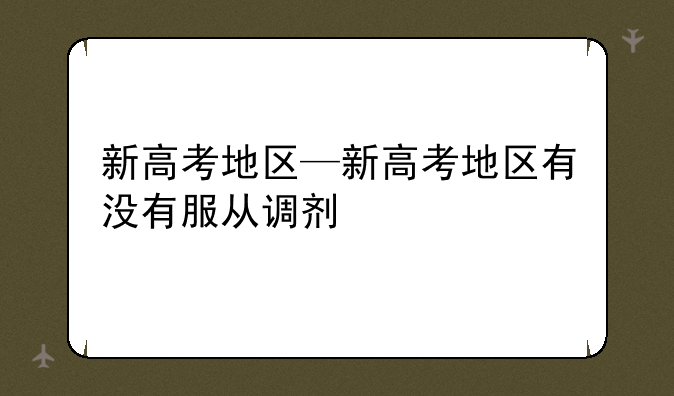 新高考地区—新高考地区有没有服从调剂