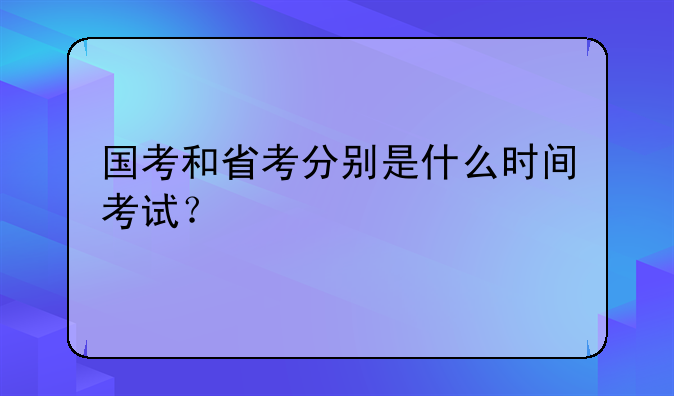 国考和省考分别是什么时间考试？