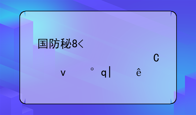 国防科大2024年分数线~国防科大2020年录取线