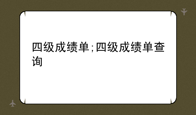 四级成绩单;四级成绩单查询