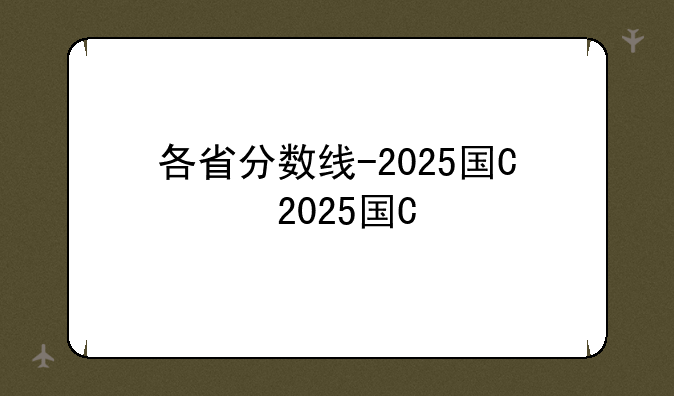 各省分数线-2025国网各省分数线