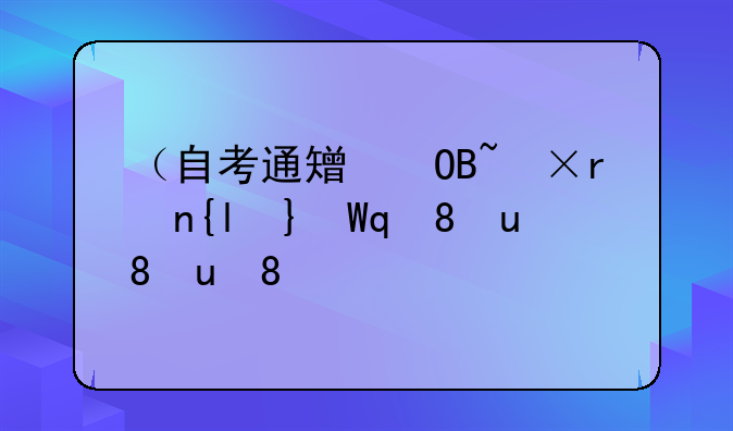 （自考通知单）自考通知单打印规格