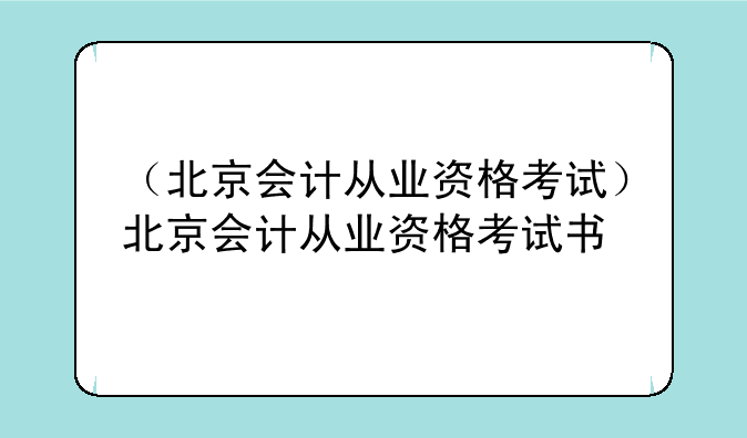 （北京会计从业资格考试）北京会计从业资格考试书