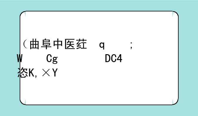 （曲阜中医药学校招生）曲阜中医药学校招生信息网
