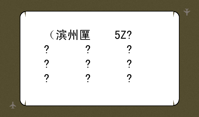 （滨州医学院2024录取分数线）贵医大2024录取分数线