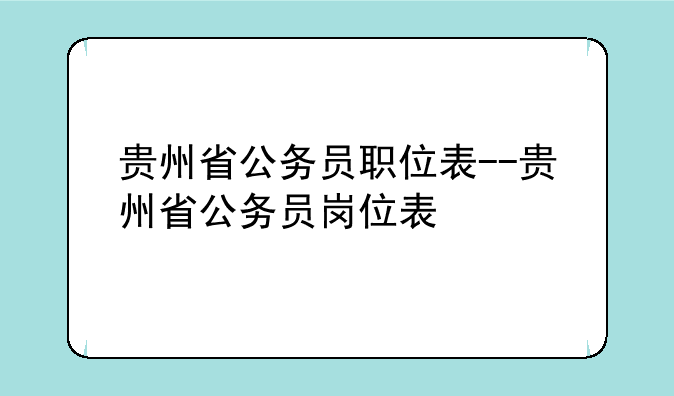 贵州省公务员职位表--贵州省公务员岗位表