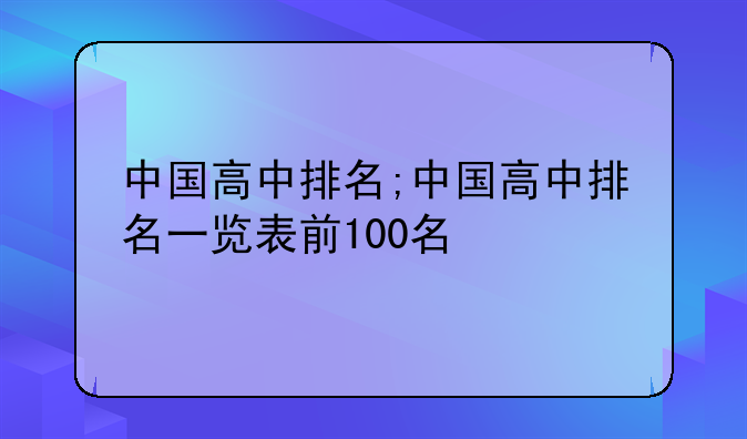 中国高中排名;中国高中排名一览表前100名