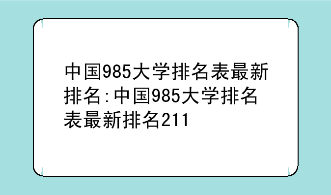 中国985大学排名表最新排名:中国985大学排名表最新排名211