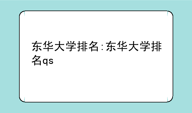 东华大学排名:东华大学排名qs