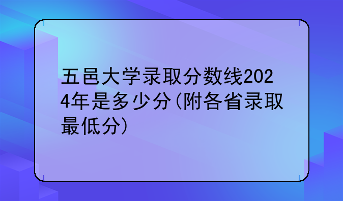 五邑大学录取分数线2024年是多少分(附各省录取最低分)