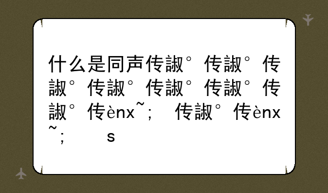 什么是同声传译:什么是同声传译技术