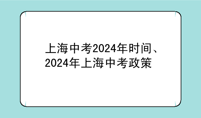 上海中考2024年时间、2024年上海中考政策