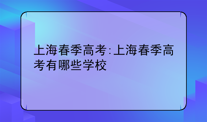 上海春季高考:上海春季高考有哪些学校