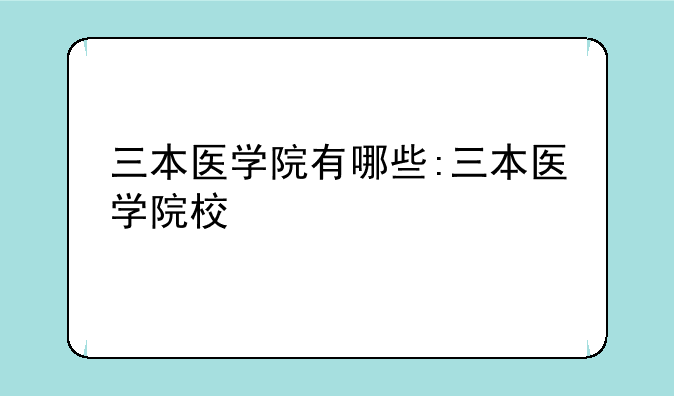 三本医学院有哪些:三本医学院校
