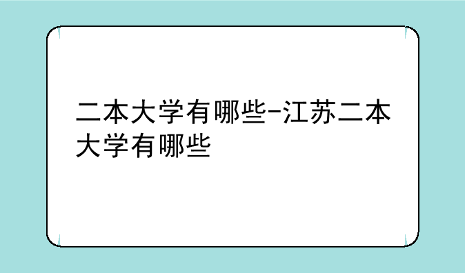 二本大学有哪些-江苏二本大学有哪些