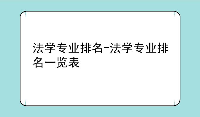 法学专业排名-法学专业排名一览表