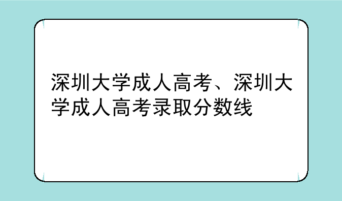 深圳大学成人高考、深圳大学成人高考录取分数线