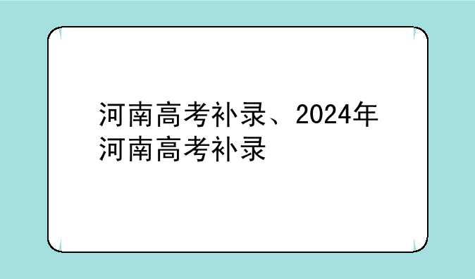 河南高考补录、2024年河南高考补录