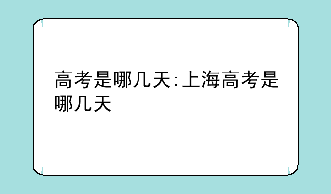 高考是哪几天:上海高考是哪几天