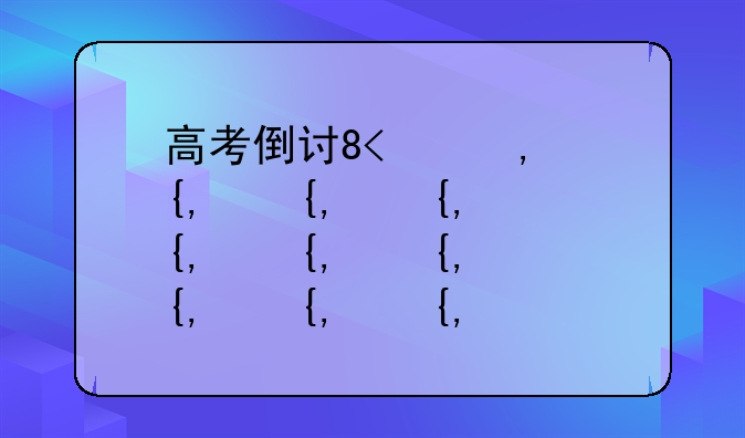 高考倒计时1天--高考倒计时1天说说