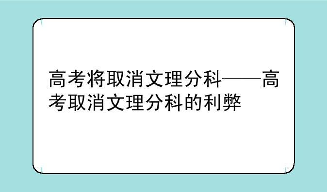 高考将取消文理分科——高考取消文理分科的利弊