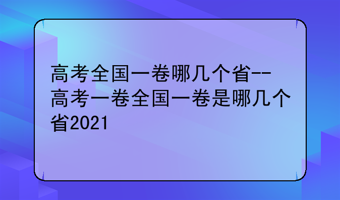高考全国一卷哪几个省--高考一卷全国一卷是哪几个省2021