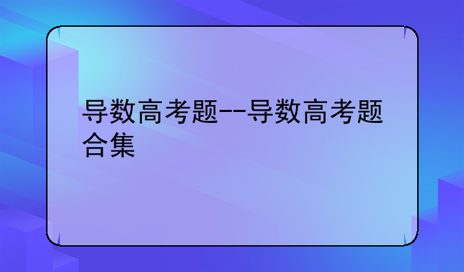 导数高考题--导数高考题合集