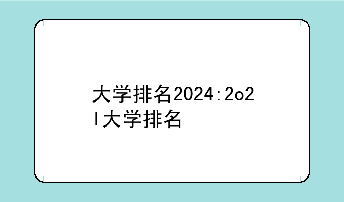 大学排名2024:2o2l大学排名