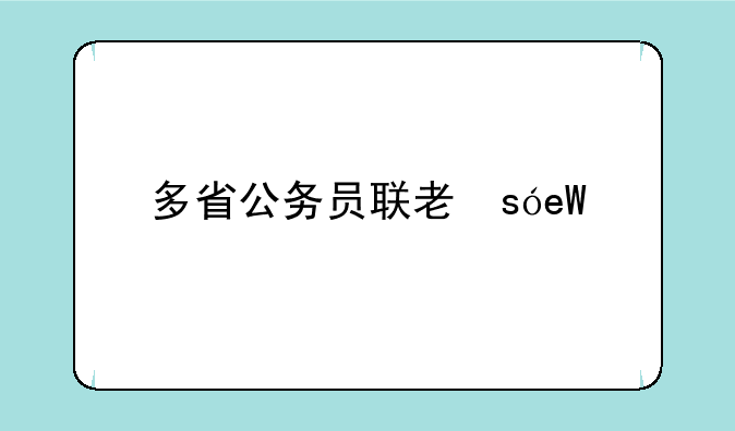 多省公务员联考，多省公务员联考时间