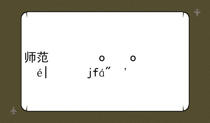 师范类大学二本院校;师范的二本大学