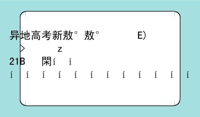 异地高考新政策，异地高考新政策2021内蒙古