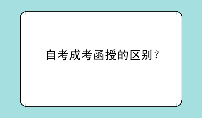 自考成考函授的区别？
