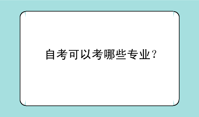 自考可以考哪些专业？