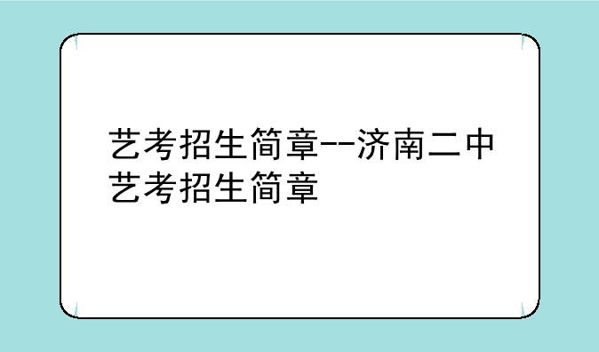 艺考招生简章--济南二中艺考招生简章