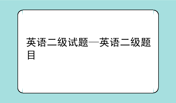 英语二级试题—英语二级题目