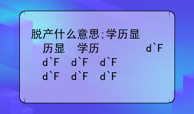 脱产什么意思;学历显示脱产什么意思