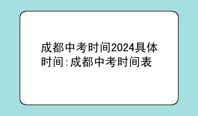 成都中考时间2024具体时间:成都中考时间表